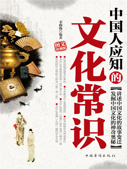Title details for 中国人应知的文化常识 by 辛伟伟 - Available
